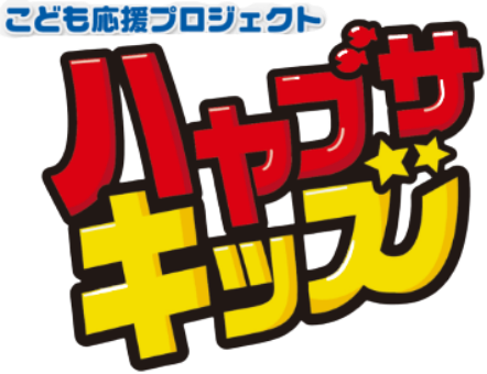 こども応援プロジェクト　はやぶさキッズ